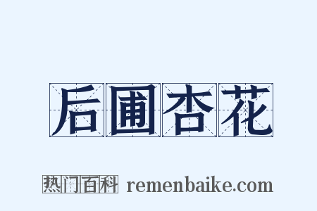 后圃杏花是什么意思的图片